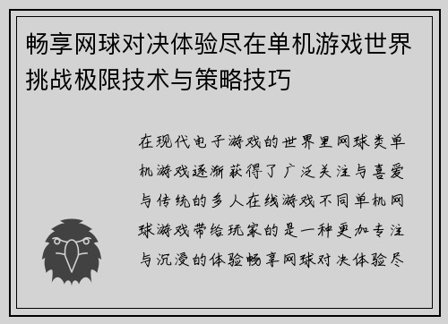 畅享网球对决体验尽在单机游戏世界挑战极限技术与策略技巧