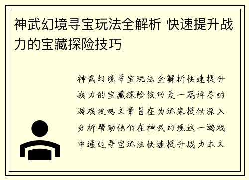 神武幻境寻宝玩法全解析 快速提升战力的宝藏探险技巧