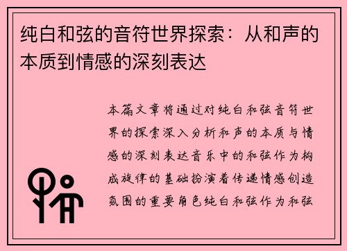 纯白和弦的音符世界探索：从和声的本质到情感的深刻表达