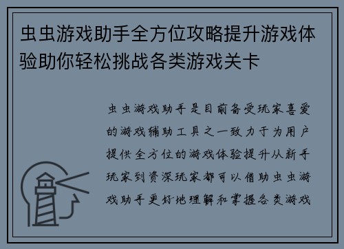 虫虫游戏助手全方位攻略提升游戏体验助你轻松挑战各类游戏关卡