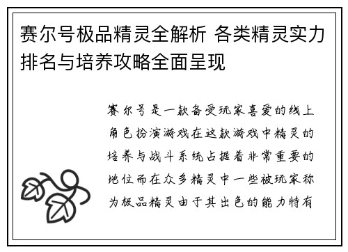 赛尔号极品精灵全解析 各类精灵实力排名与培养攻略全面呈现