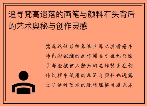 追寻梵高遗落的画笔与颜料石头背后的艺术奥秘与创作灵感