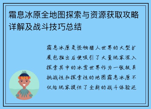 霜息冰原全地图探索与资源获取攻略详解及战斗技巧总结