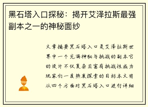 黑石塔入口探秘：揭开艾泽拉斯最强副本之一的神秘面纱